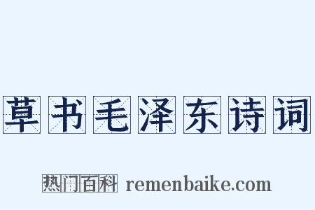 草书毛泽东诗词是什么意思的图片
